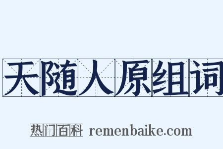 天随人原组词是什么意思的图片